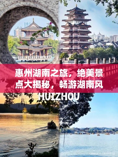 惠州湖南之旅，绝美景点大揭秘，畅游湖南风情惠州！