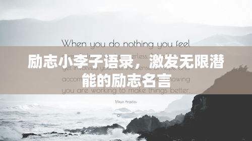 励志小李子语录，激发无限潜能的励志名言