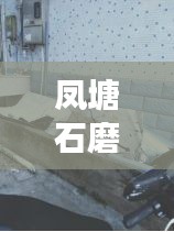 凤塘石磨被盗案最新进展曝光，真相揭秘！