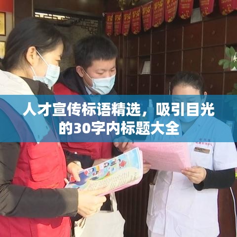 人才宣传标语精选，吸引目光的30字内标题大全