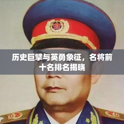 历史巨擘与英勇象征，名将前十名排名揭晓