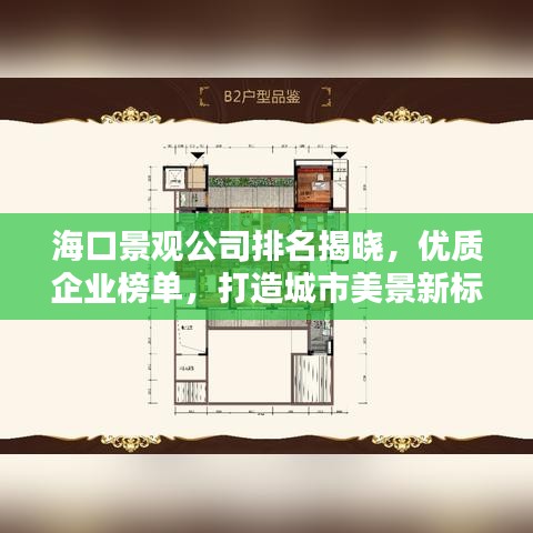 海口景观公司排名揭晓，优质企业榜单，打造城市美景新标杆！