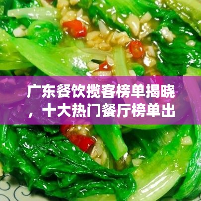 广东餐饮揽客榜单揭晓，十大热门餐厅榜单出炉！