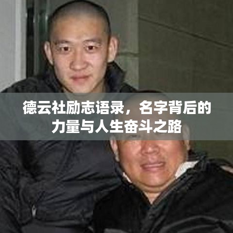 德云社励志语录，名字背后的力量与人生奋斗之路