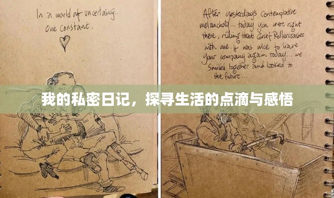 我的私密日记，探寻生活的点滴与感悟