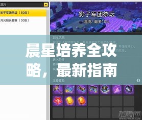 晨星培养全攻略，最新指南助你轻松上手！