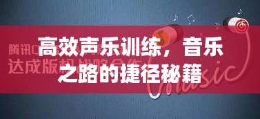 高效声乐训练，音乐之路的捷径秘籍
