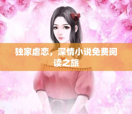 独家虐恋，深情小说免费阅读之旅