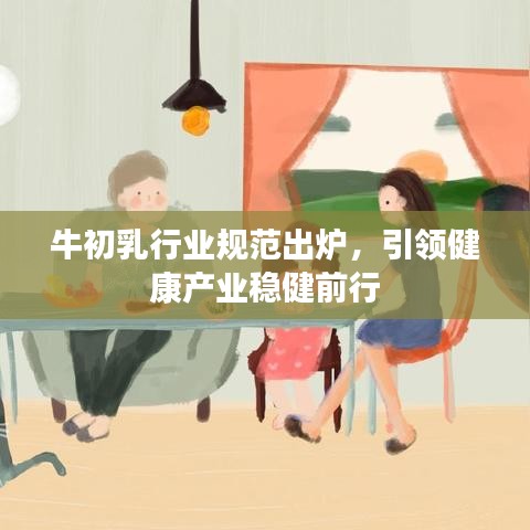 牛初乳行业规范出炉，引领健康产业稳健前行