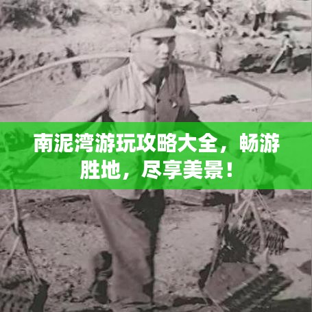 南泥湾游玩攻略大全，畅游胜地，尽享美景！