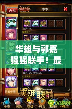 华雄与郭嘉强强联手！最新战术解析攻略来袭！
