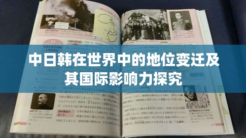 中日韩在世界中的地位变迁及其国际影响力探究