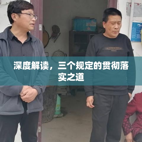深度解读，三个规定的贯彻落实之道