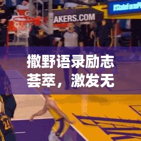 撒野语录励志荟萃，激发无限潜能，勇敢追梦！