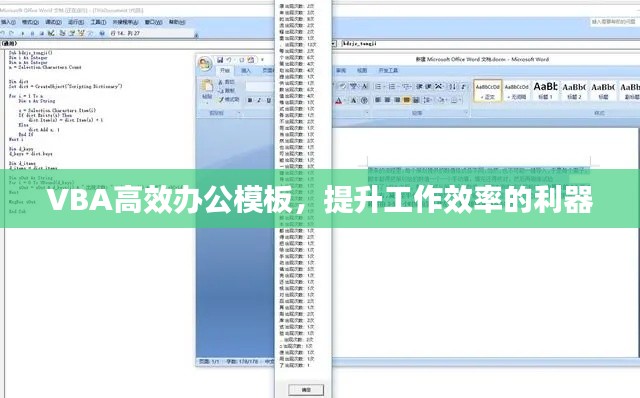 VBA高效办公模板，提升工作效率的利器