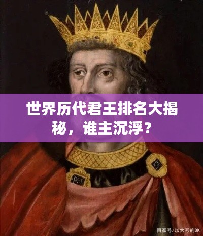 世界历代君王排名大揭秘，谁主沉浮？