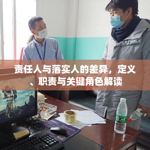 责任人与落实人的差异，定义、职责与关键角色解读