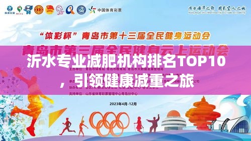 沂水专业减肥机构排名TOP10，引领健康减重之旅