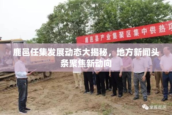鹿邑任集发展动态大揭秘，地方新闻头条聚焦新动向
