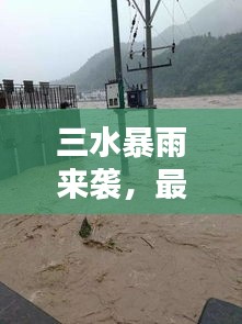 三水暴雨来袭，最新动态、应对措施全掌握