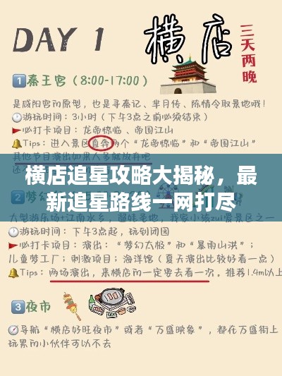 横店追星攻略大揭秘，最新追星路线一网打尽