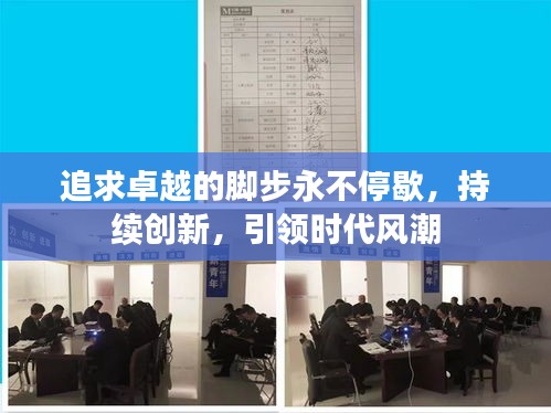 追求卓越的脚步永不停歇，持续创新，引领时代风潮