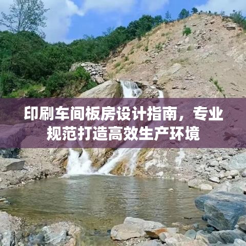 印刷车间板房设计指南，专业规范打造高效生产环境
