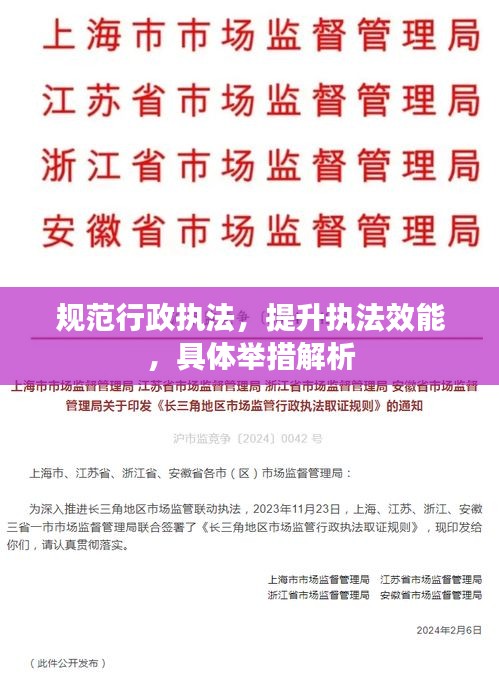 规范行政执法，提升执法效能，具体举措解析