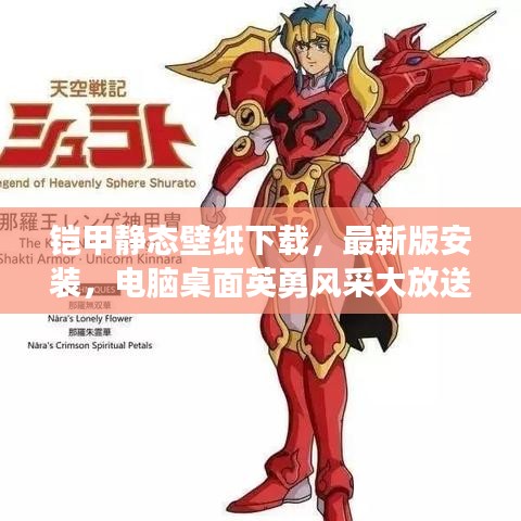 铠甲静态壁纸下载，最新版安装，电脑桌面英勇风采大放送
