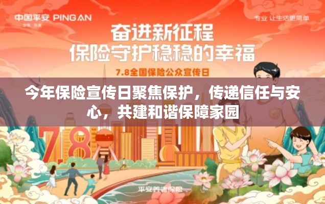 今年保险宣传日聚焦保护，传递信任与安心，共建和谐保障家园