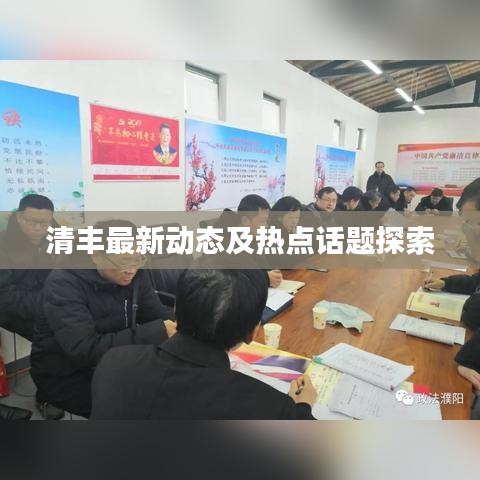 清丰最新动态及热点话题探索