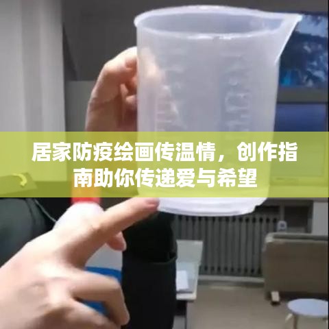 居家防疫绘画传温情，创作指南助你传递爱与希望