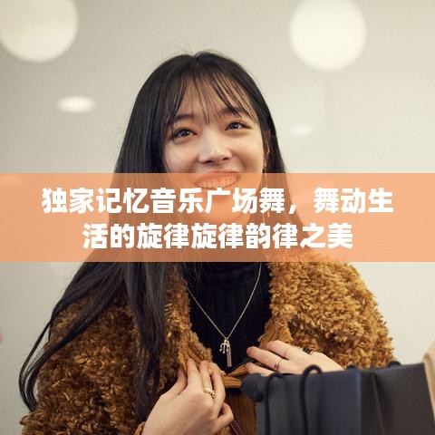 独家记忆音乐广场舞，舞动生活的旋律旋律韵律之美