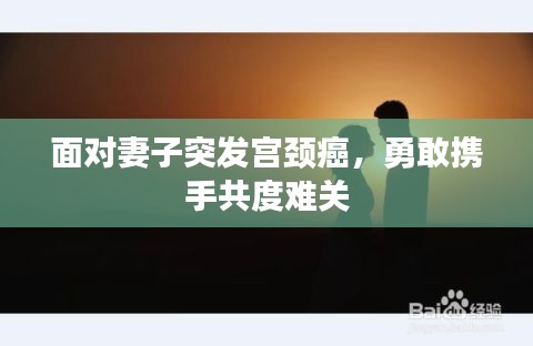 面对妻子突发宫颈癌，勇敢携手共度难关