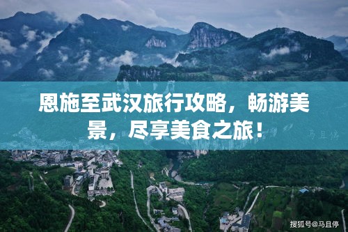 恩施至武汉旅行攻略，畅游美景，尽享美食之旅！