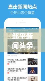 邹平新闻头条app，连接城市，掌握新闻动态，一手资讯触手可及