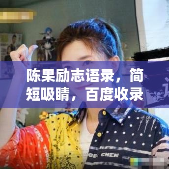 陈果励志语录，简短吸睛，百度收录标准标题！