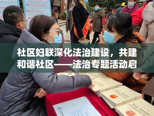 社区妇联深化法治建设，共建和谐社区——法治专题活动启动