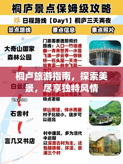 桐卢旅游指南，探索美景，尽享独特风情