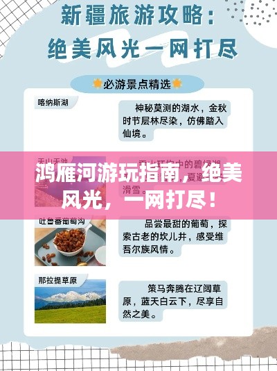 鸿雁河游玩指南，绝美风光，一网打尽！