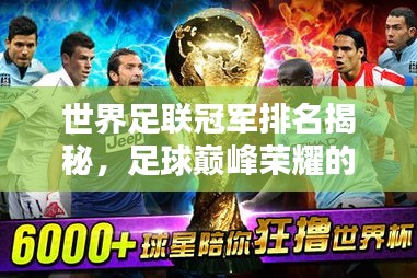 世界足联冠军排名揭秘，足球巅峰荣耀的探究