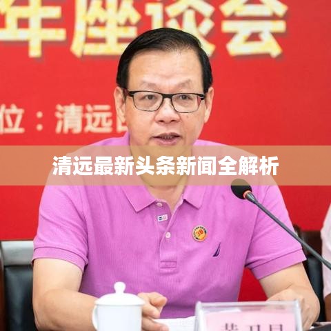 清远最新头条新闻全解析
