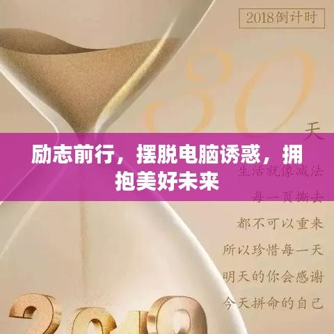 励志前行，摆脱电脑诱惑，拥抱美好未来