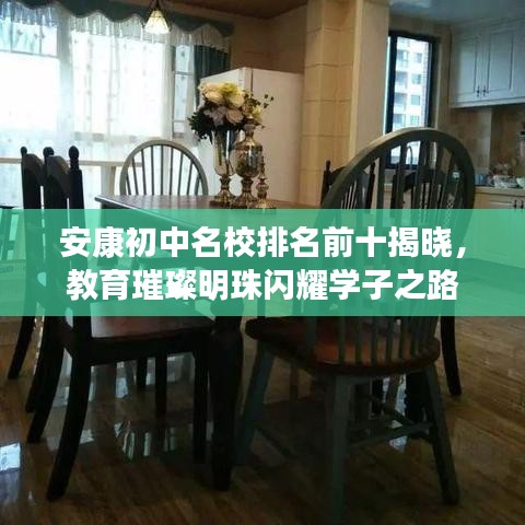 安康初中名校排名前十揭晓，教育璀璨明珠闪耀学子之路