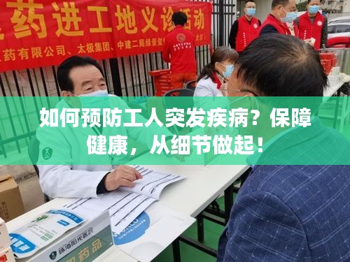 如何预防工人突发疾病？保障健康，从细节做起！