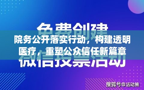院务公开落实行动，构建透明医疗，重塑公众信任新篇章