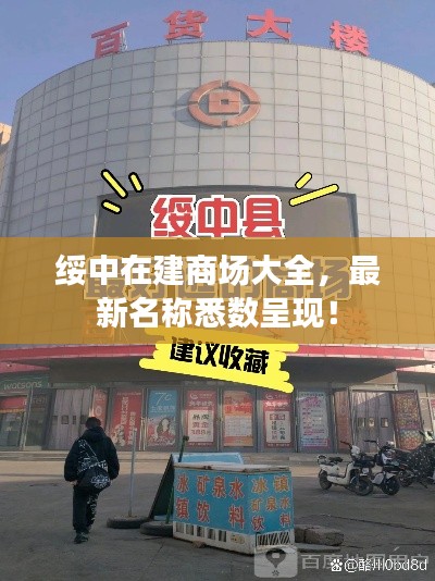 绥中在建商场大全，最新名称悉数呈现！