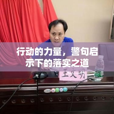 行动的力量，警句启示下的落实之道