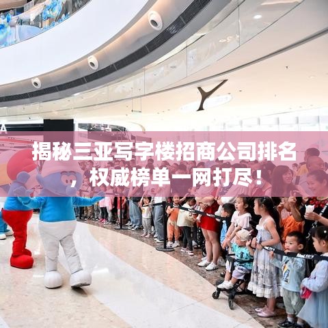 揭秘三亚写字楼招商公司排名，权威榜单一网打尽！