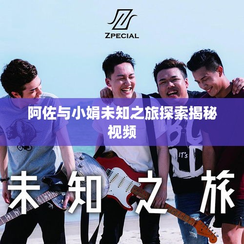 阿佐与小娟未知之旅探索揭秘视频